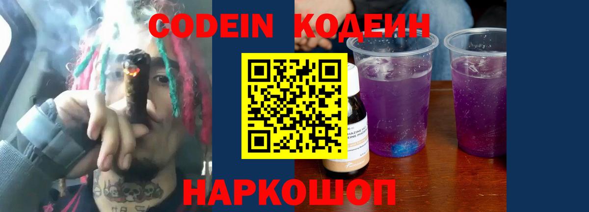 Кодеиновый сироп Lean Purple Drank  Вход с VPN  Апатиты 